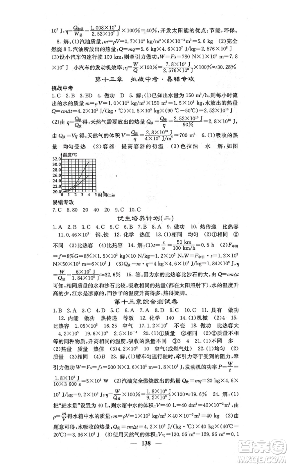 四川大學出版社2021課堂點睛九年級物理上冊滬科版答案