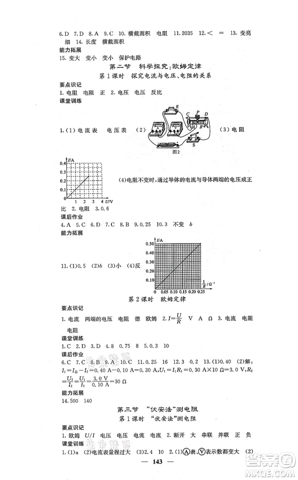 四川大學出版社2021課堂點睛九年級物理上冊滬科版答案