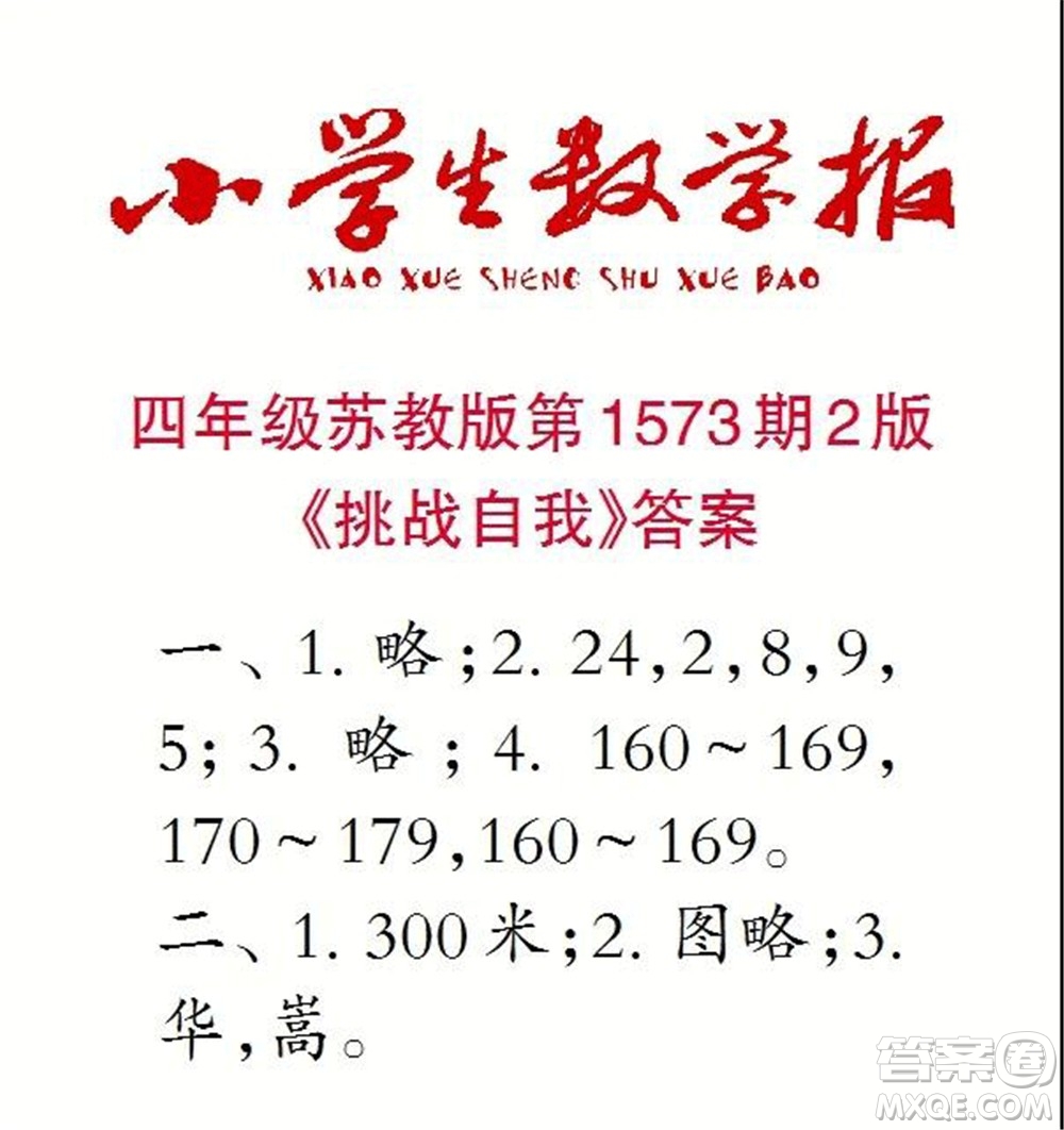 2021年小學生數(shù)學報四年級上學期第1573期答案