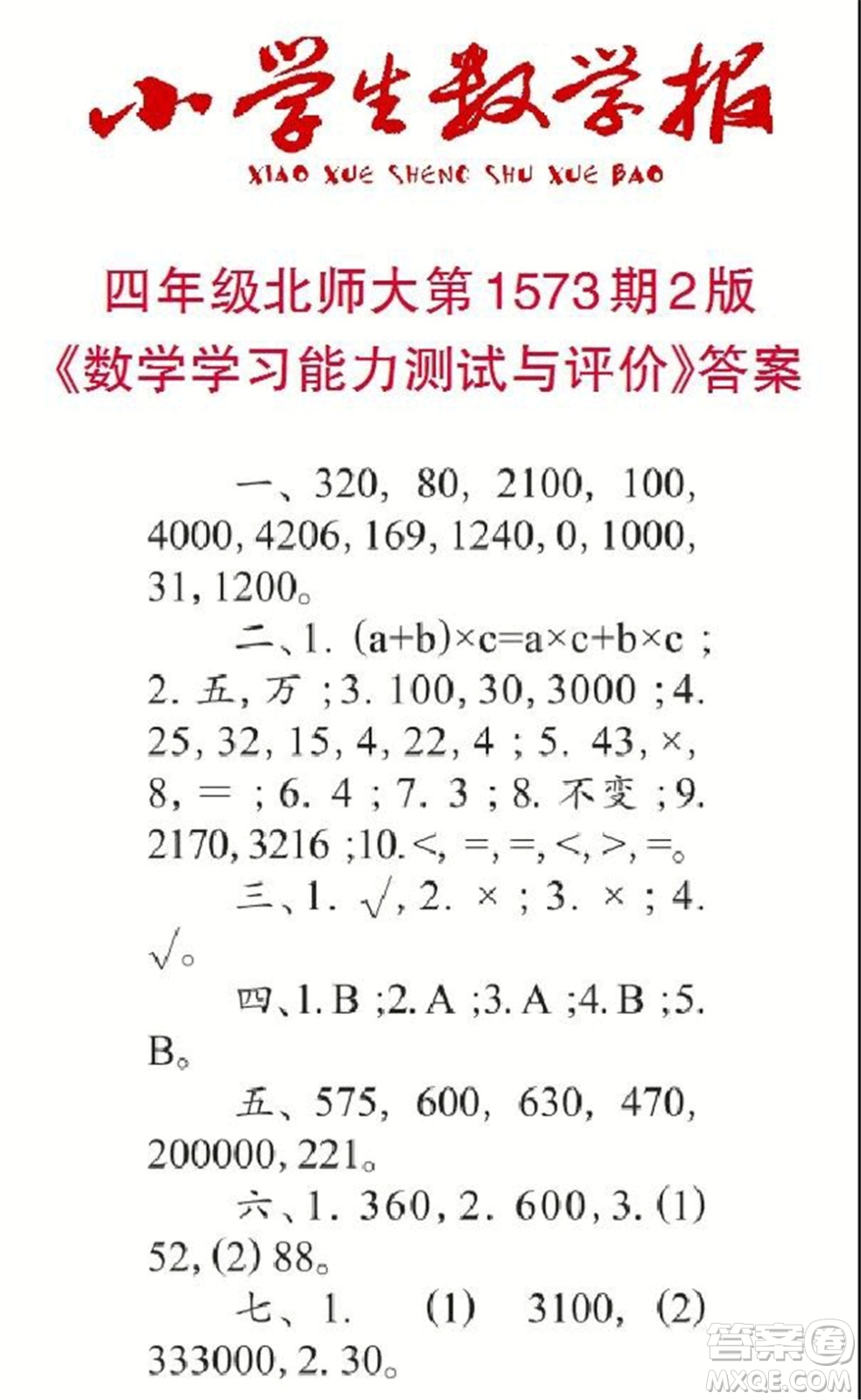 2021年小學生數(shù)學報四年級上學期第1573期答案
