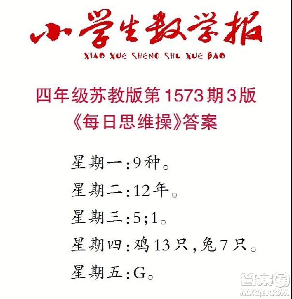 2021年小學生數(shù)學報四年級上學期第1573期答案