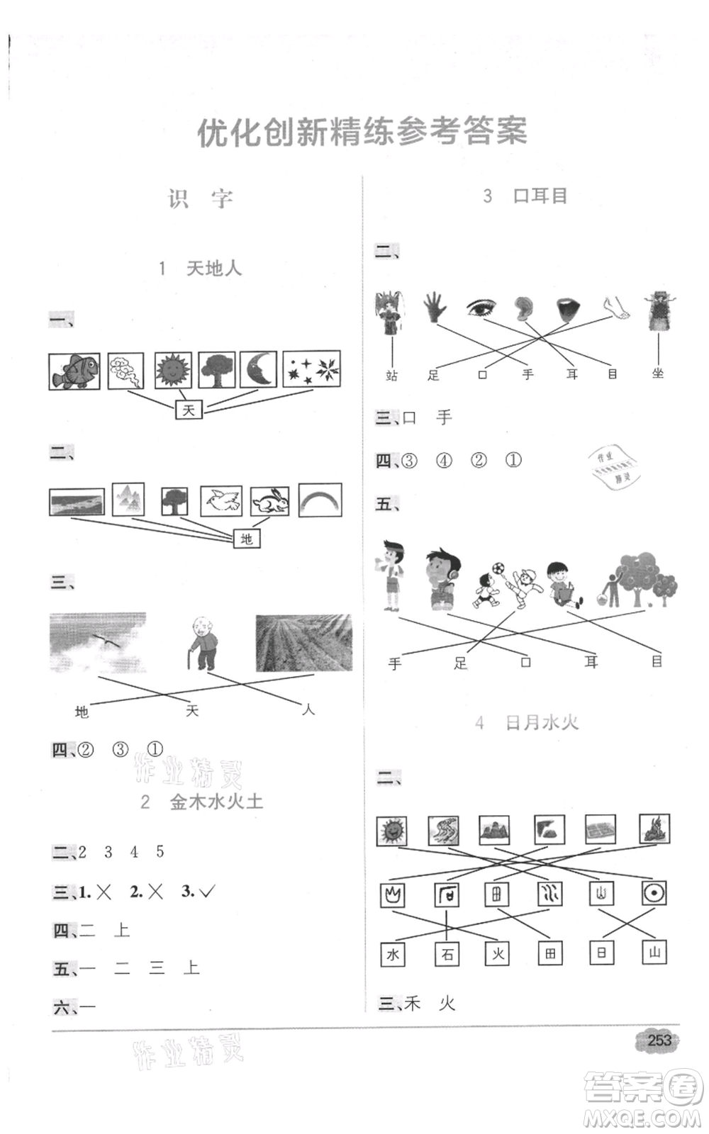 新疆青少年出版社2021教材1+1全解精練一年級(jí)上冊(cè)語(yǔ)文人教版參考答案