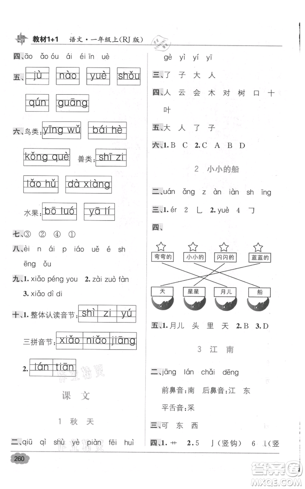 新疆青少年出版社2021教材1+1全解精練一年級(jí)上冊(cè)語(yǔ)文人教版參考答案