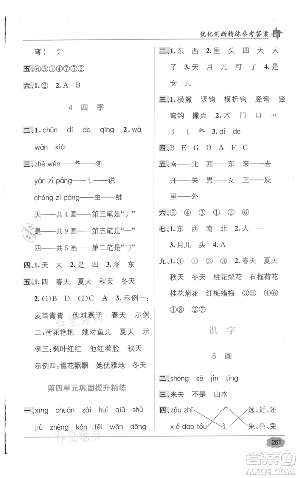 新疆青少年出版社2021教材1+1全解精練一年級(jí)上冊(cè)語(yǔ)文人教版參考答案