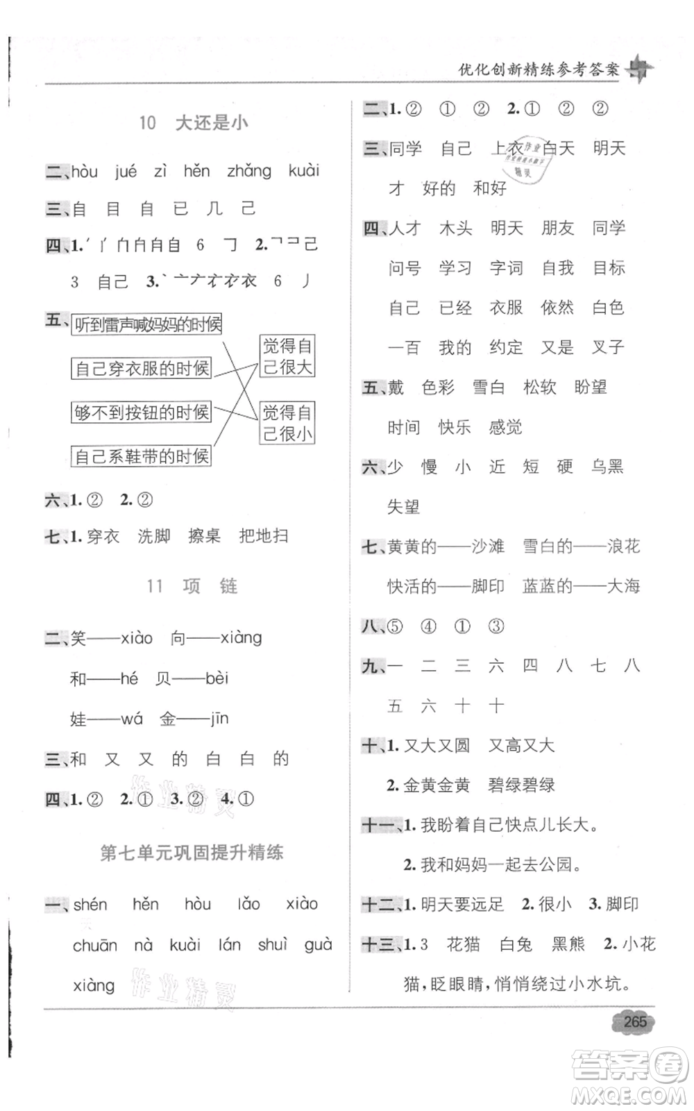 新疆青少年出版社2021教材1+1全解精練一年級(jí)上冊(cè)語(yǔ)文人教版參考答案
