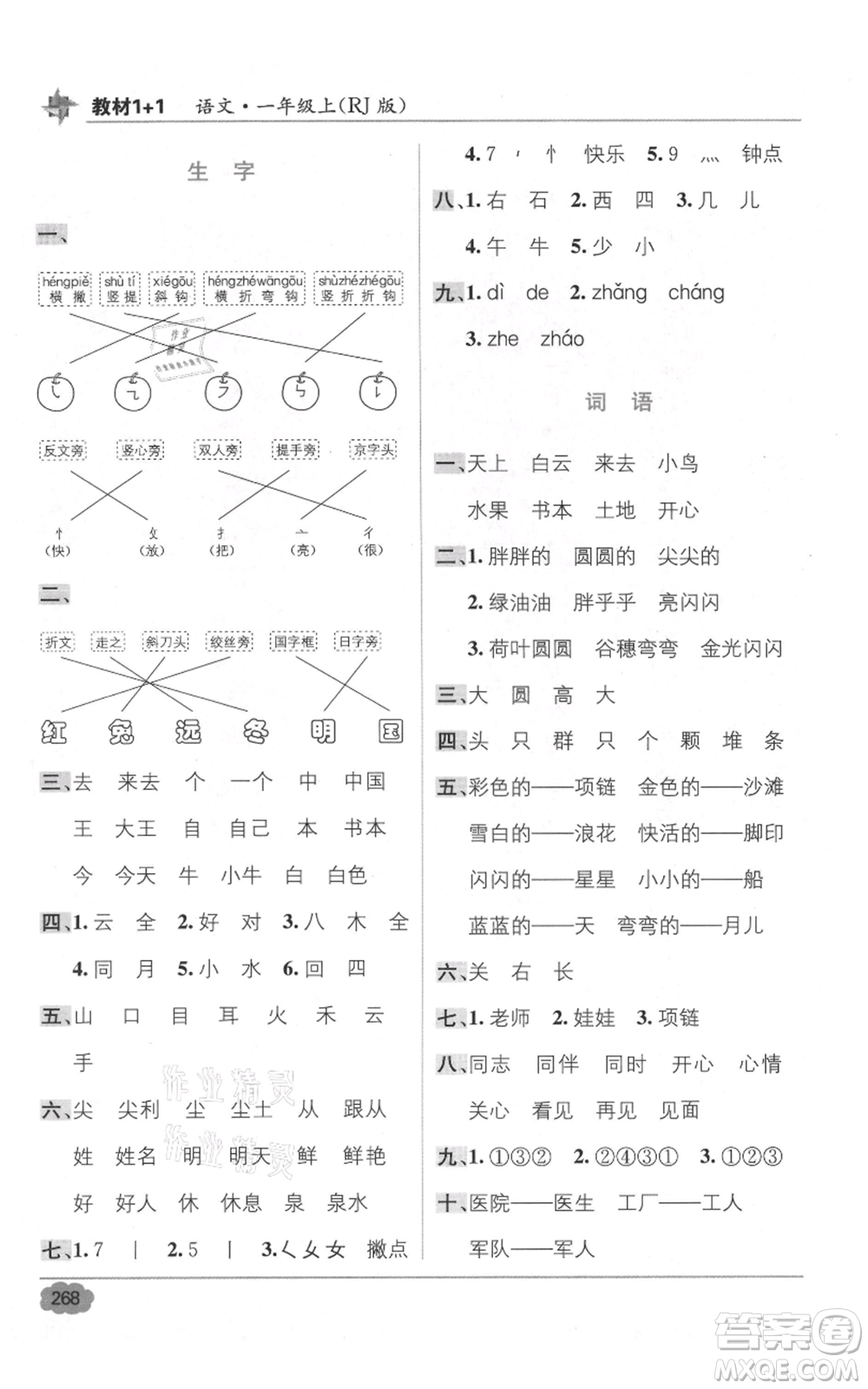 新疆青少年出版社2021教材1+1全解精練一年級(jí)上冊(cè)語(yǔ)文人教版參考答案