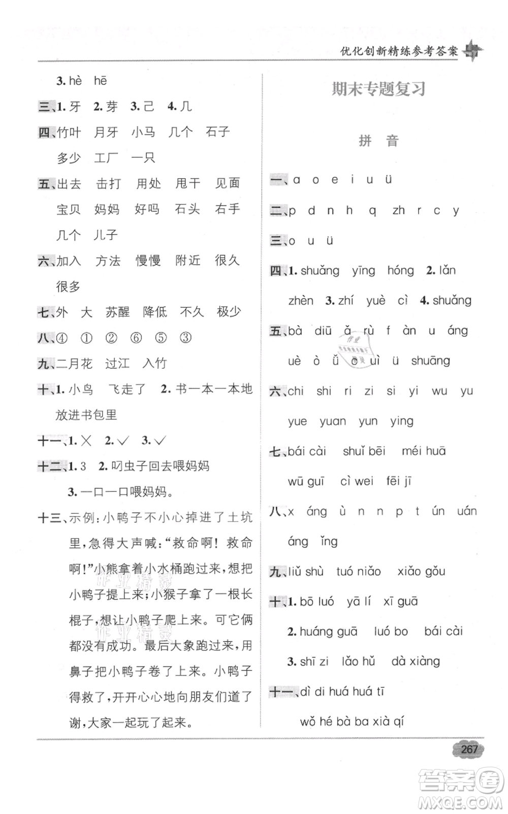 新疆青少年出版社2021教材1+1全解精練一年級(jí)上冊(cè)語(yǔ)文人教版參考答案