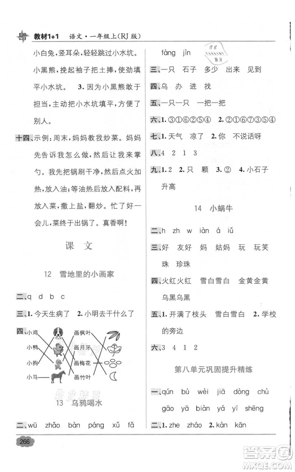 新疆青少年出版社2021教材1+1全解精練一年級(jí)上冊(cè)語(yǔ)文人教版參考答案