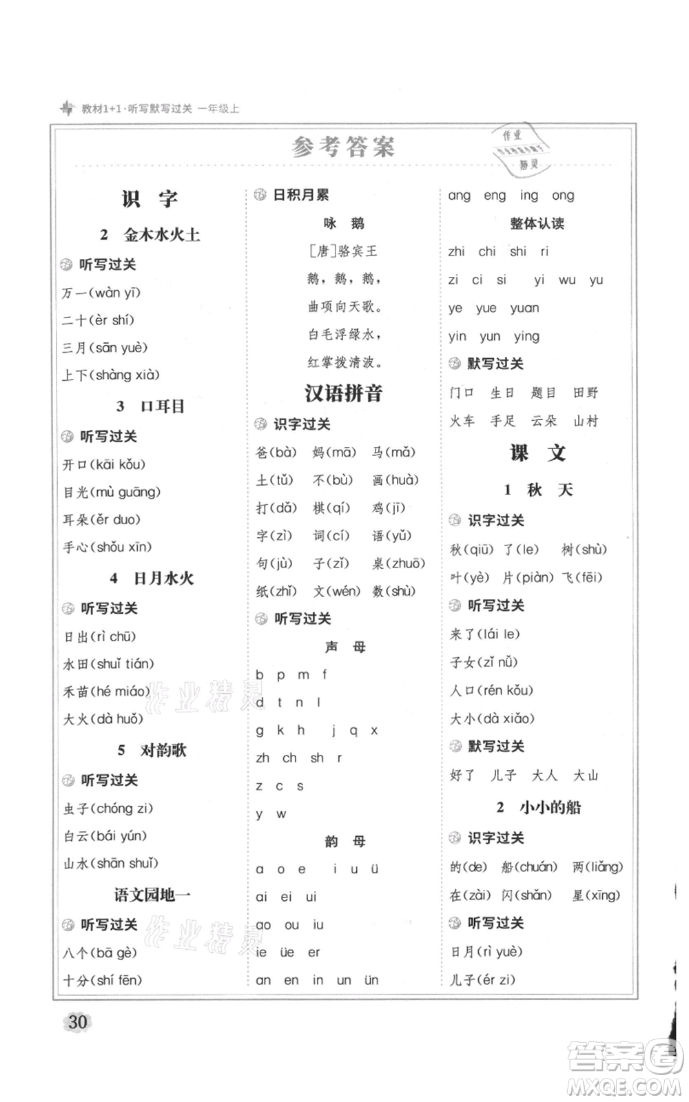 新疆青少年出版社2021教材1+1全解精練一年級(jí)上冊(cè)語(yǔ)文人教版參考答案
