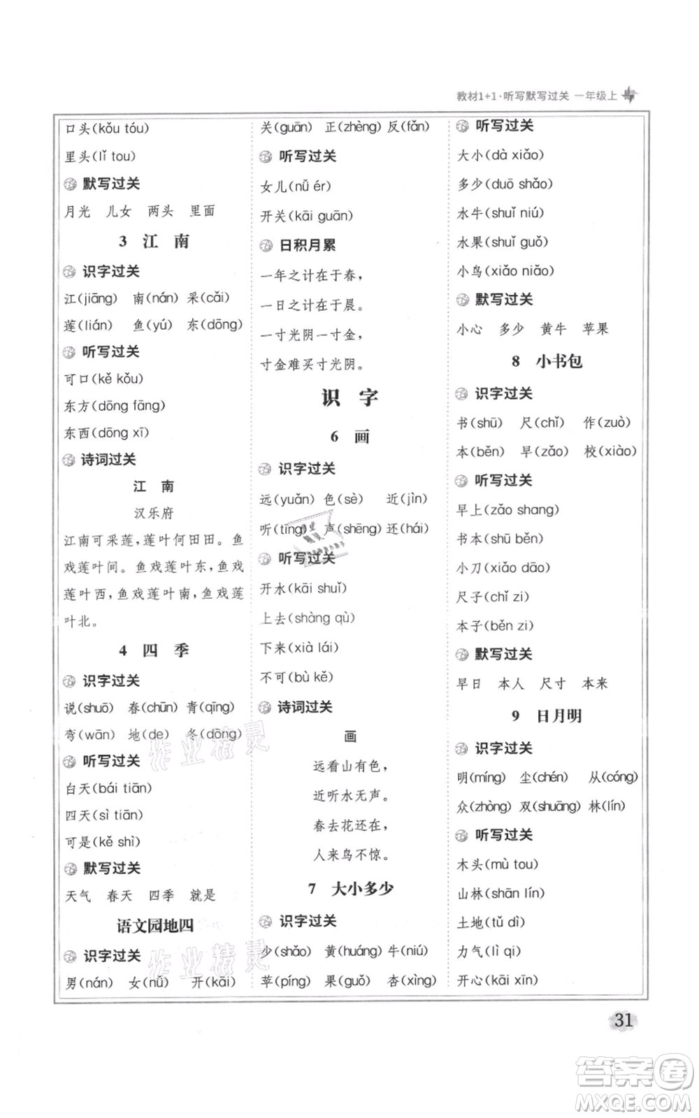 新疆青少年出版社2021教材1+1全解精練一年級(jí)上冊(cè)語(yǔ)文人教版參考答案