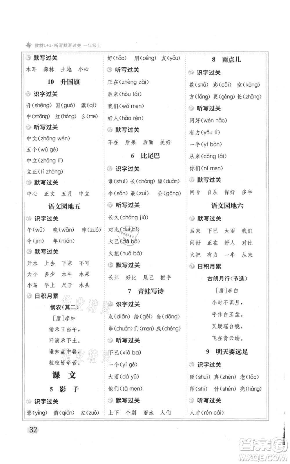 新疆青少年出版社2021教材1+1全解精練一年級(jí)上冊(cè)語(yǔ)文人教版參考答案