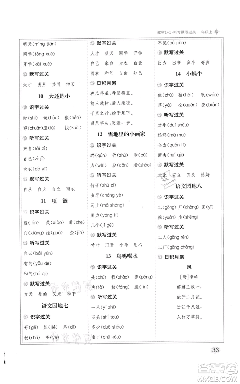 新疆青少年出版社2021教材1+1全解精練一年級(jí)上冊(cè)語(yǔ)文人教版參考答案