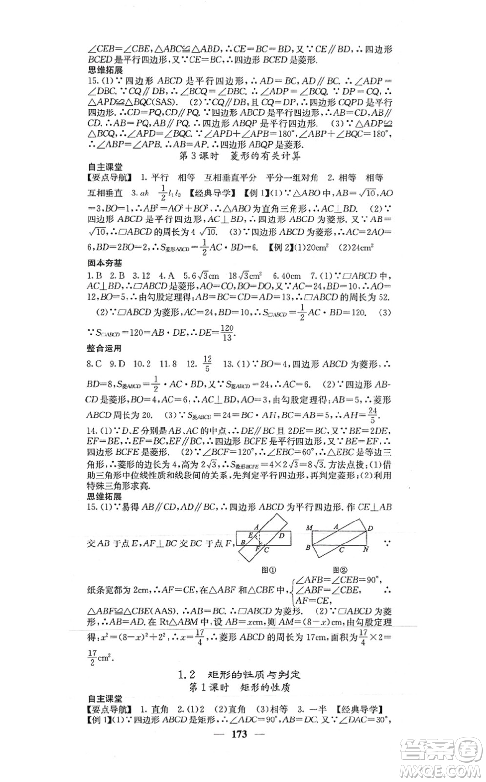四川大學(xué)出版社2021課堂點(diǎn)睛九年級數(shù)學(xué)上冊北師版答案