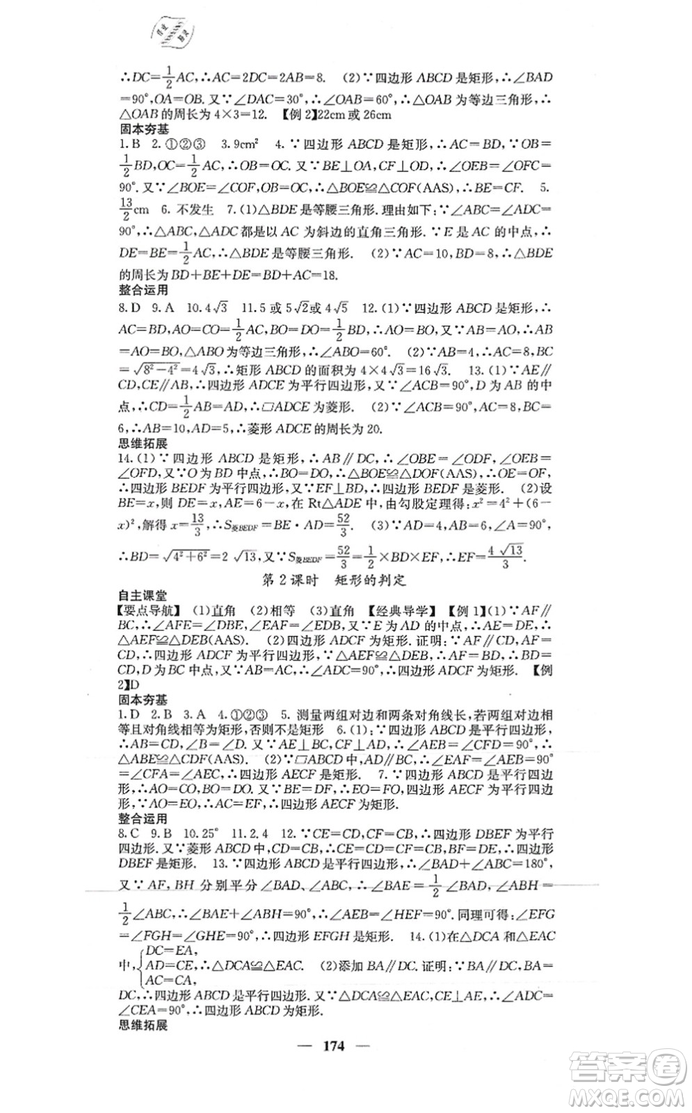 四川大學(xué)出版社2021課堂點(diǎn)睛九年級數(shù)學(xué)上冊北師版答案
