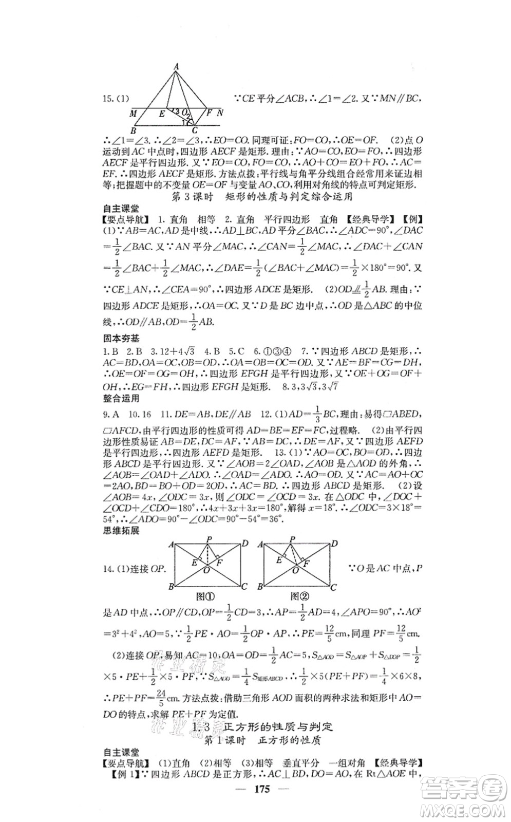 四川大學(xué)出版社2021課堂點(diǎn)睛九年級數(shù)學(xué)上冊北師版答案