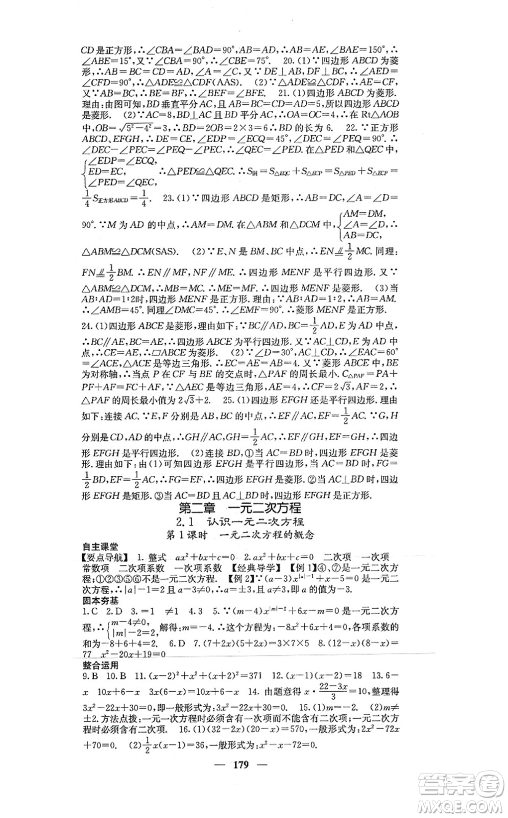 四川大學(xué)出版社2021課堂點(diǎn)睛九年級數(shù)學(xué)上冊北師版答案