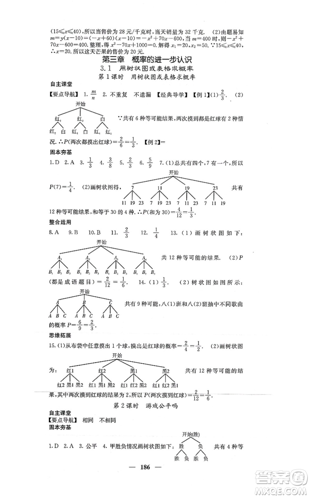 四川大學(xué)出版社2021課堂點(diǎn)睛九年級數(shù)學(xué)上冊北師版答案