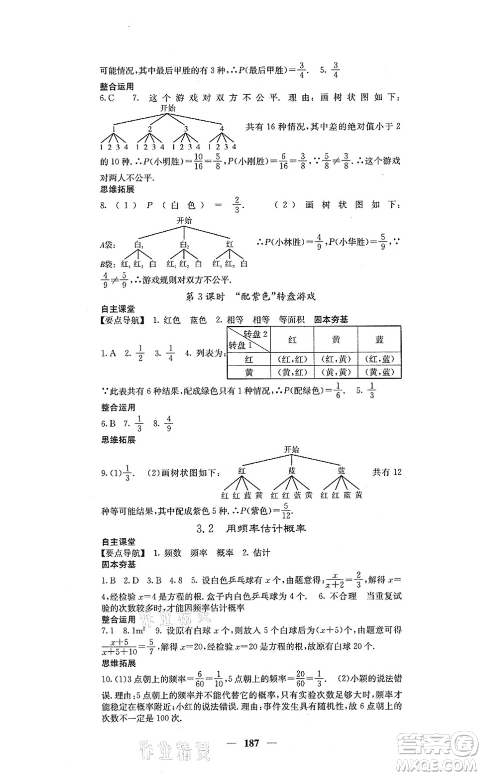 四川大學(xué)出版社2021課堂點(diǎn)睛九年級數(shù)學(xué)上冊北師版答案