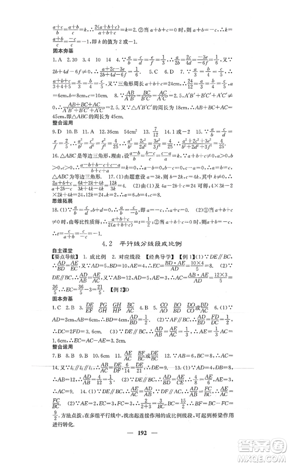 四川大學(xué)出版社2021課堂點(diǎn)睛九年級數(shù)學(xué)上冊北師版答案