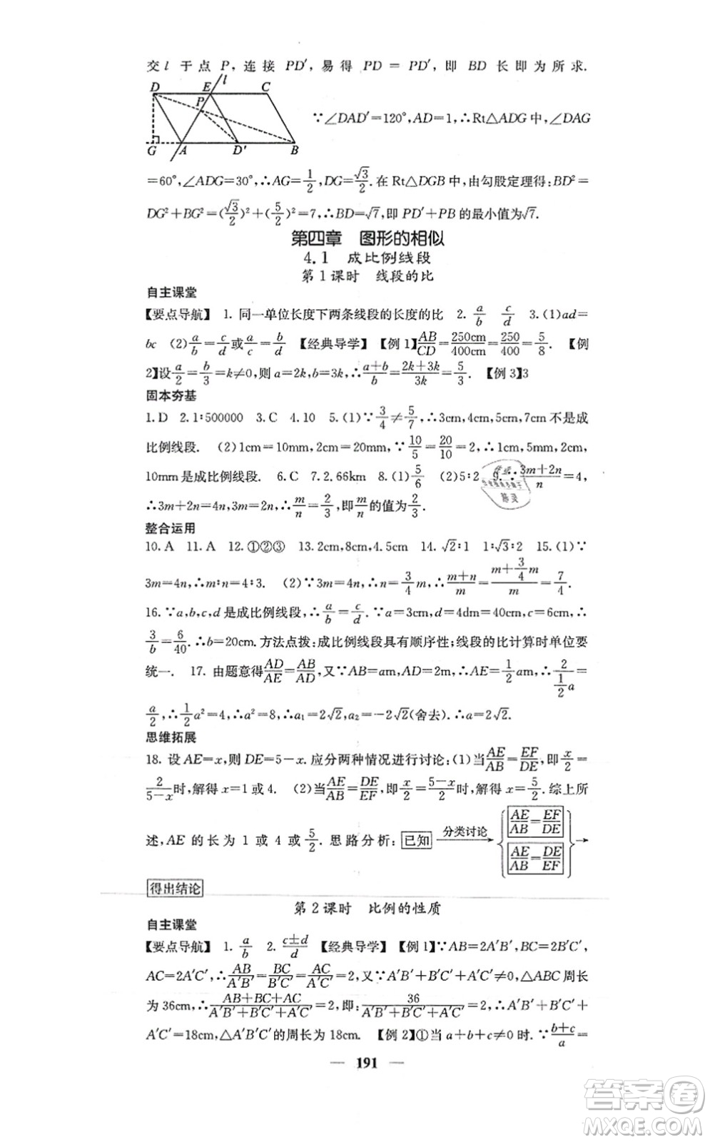 四川大學(xué)出版社2021課堂點(diǎn)睛九年級數(shù)學(xué)上冊北師版答案