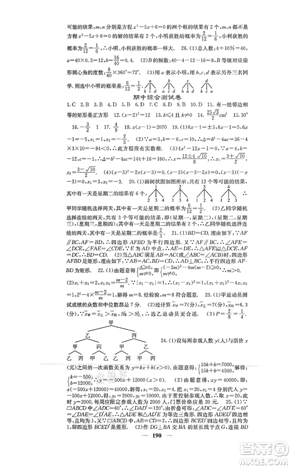 四川大學(xué)出版社2021課堂點(diǎn)睛九年級數(shù)學(xué)上冊北師版答案