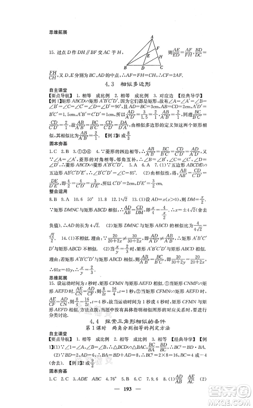四川大學(xué)出版社2021課堂點(diǎn)睛九年級數(shù)學(xué)上冊北師版答案