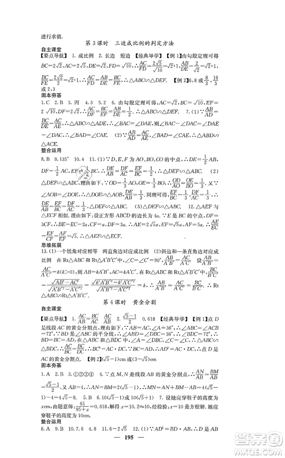 四川大學(xué)出版社2021課堂點(diǎn)睛九年級數(shù)學(xué)上冊北師版答案
