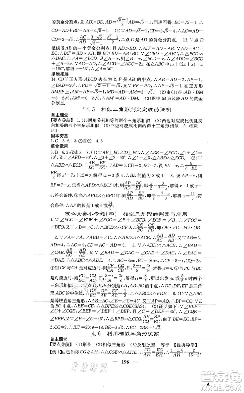 四川大學(xué)出版社2021課堂點(diǎn)睛九年級數(shù)學(xué)上冊北師版答案