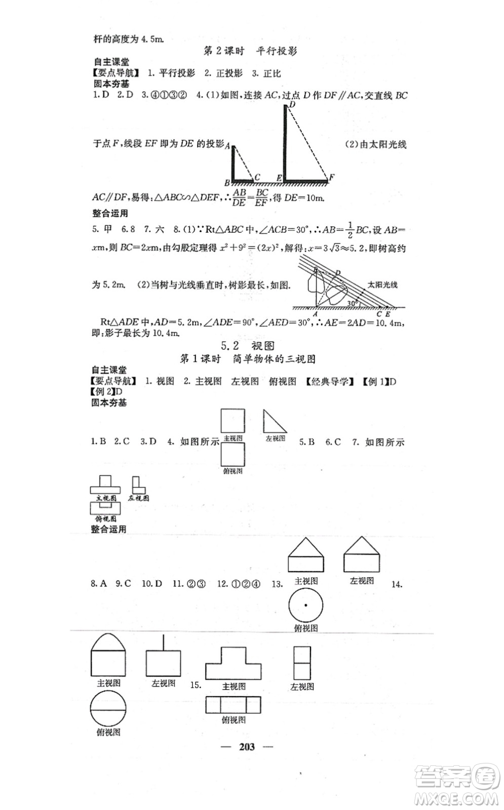 四川大學(xué)出版社2021課堂點(diǎn)睛九年級數(shù)學(xué)上冊北師版答案