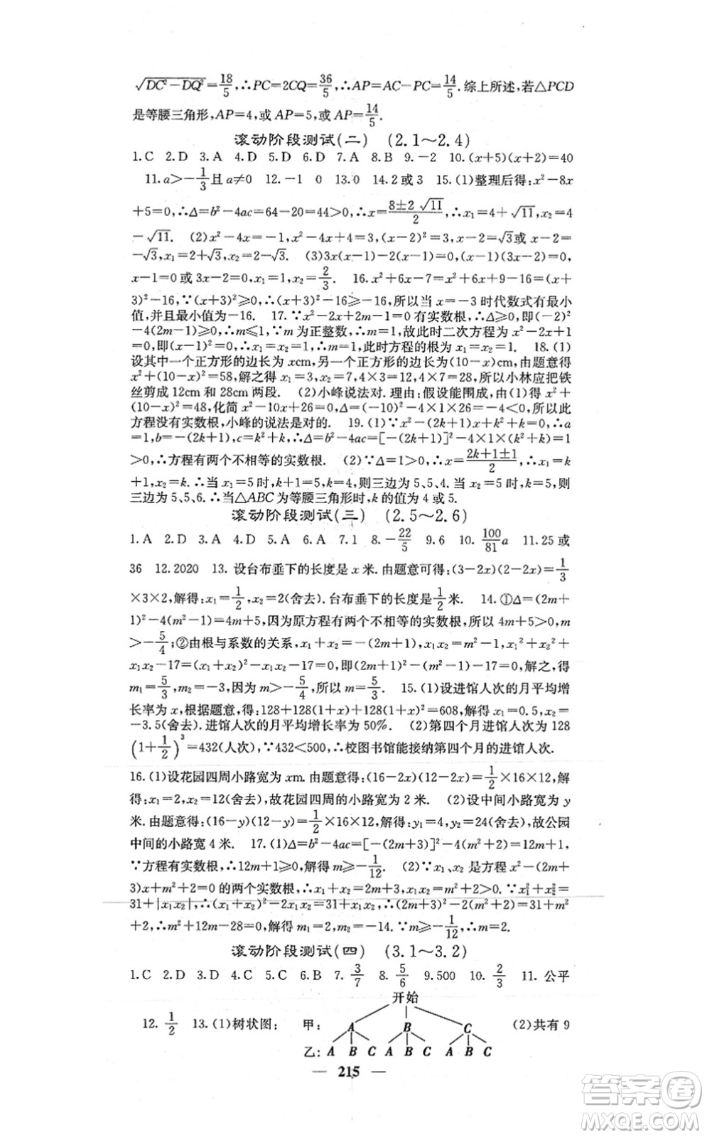 四川大學(xué)出版社2021課堂點(diǎn)睛九年級數(shù)學(xué)上冊北師版答案