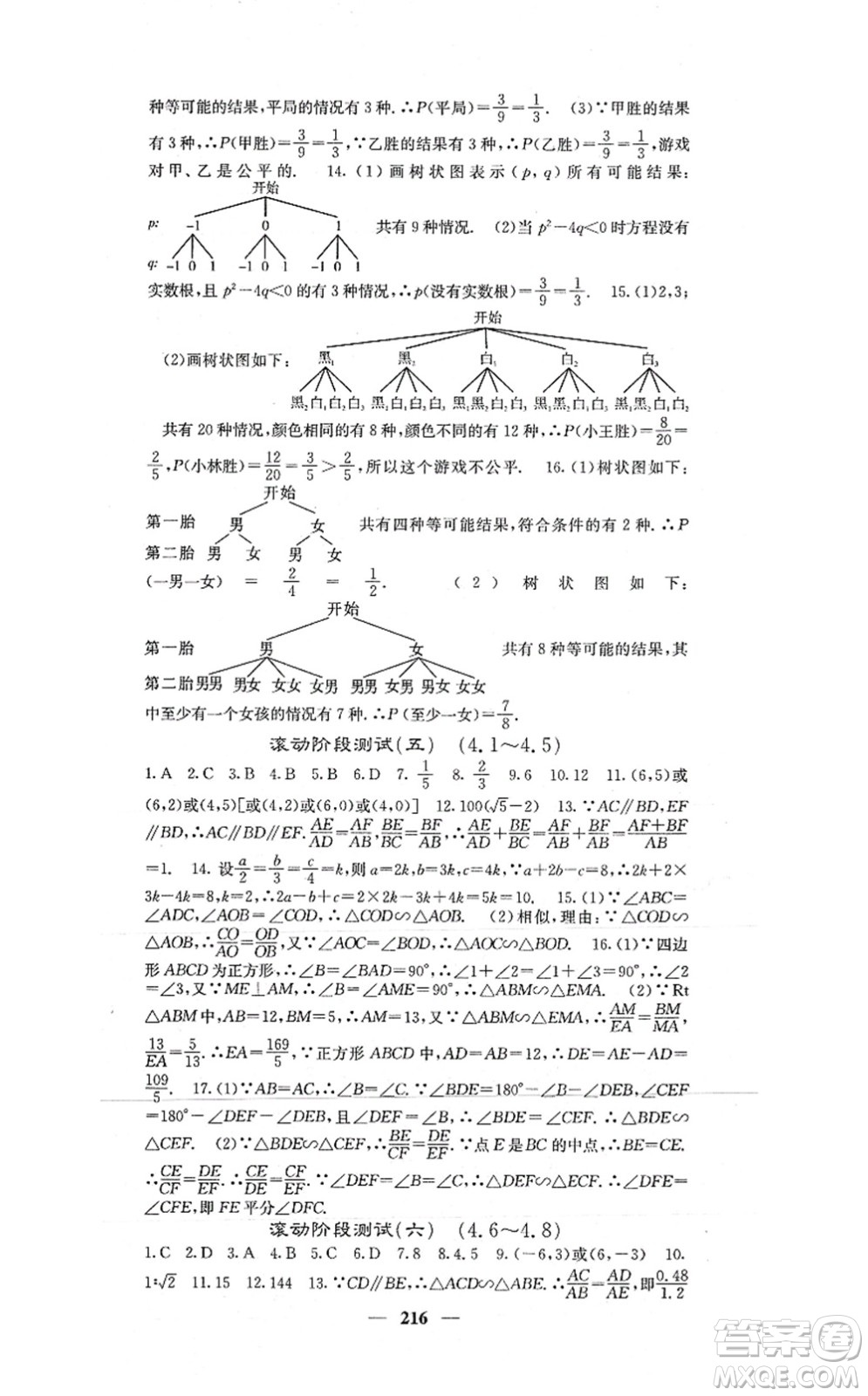 四川大學(xué)出版社2021課堂點(diǎn)睛九年級數(shù)學(xué)上冊北師版答案