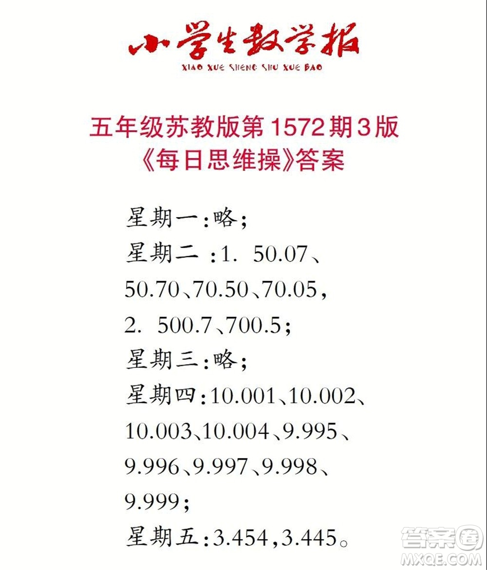 2021年小學(xué)生數(shù)學(xué)報(bào)五年級(jí)上學(xué)期第1572期答案