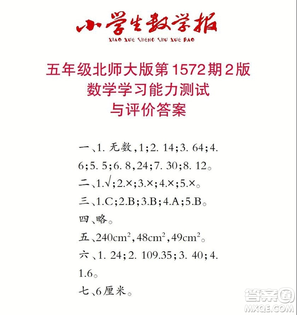 2021年小學(xué)生數(shù)學(xué)報(bào)五年級(jí)上學(xué)期第1572期答案