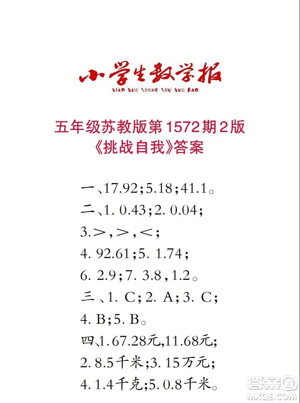 2021年小學(xué)生數(shù)學(xué)報(bào)五年級(jí)上學(xué)期第1572期答案