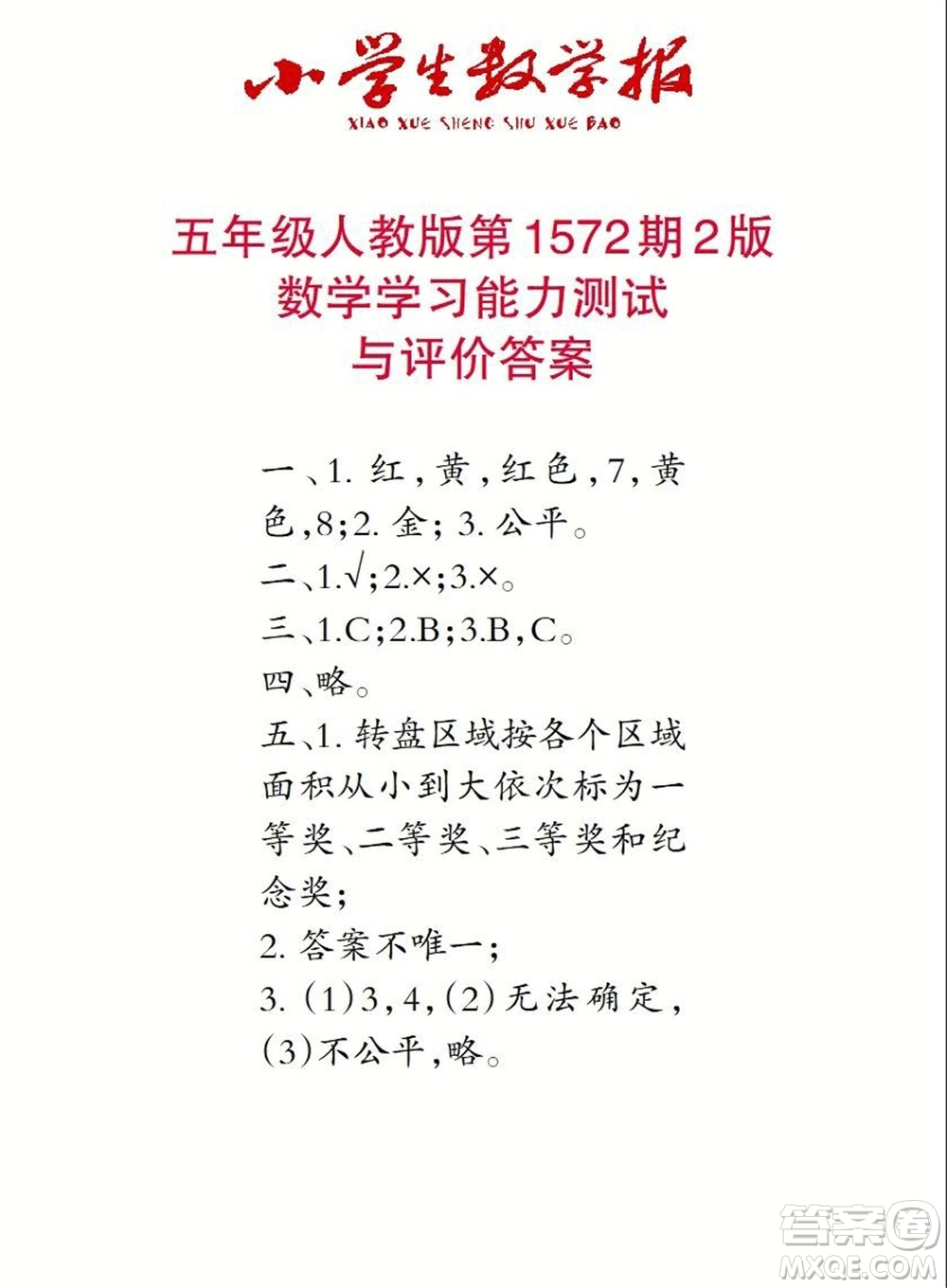 2021年小學(xué)生數(shù)學(xué)報(bào)五年級(jí)上學(xué)期第1572期答案