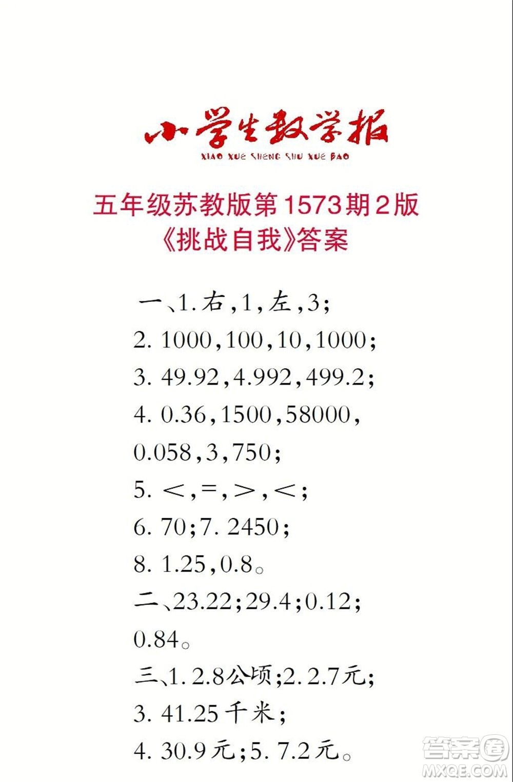2021年小學(xué)生數(shù)學(xué)報(bào)五年級(jí)上學(xué)期第1573期答案