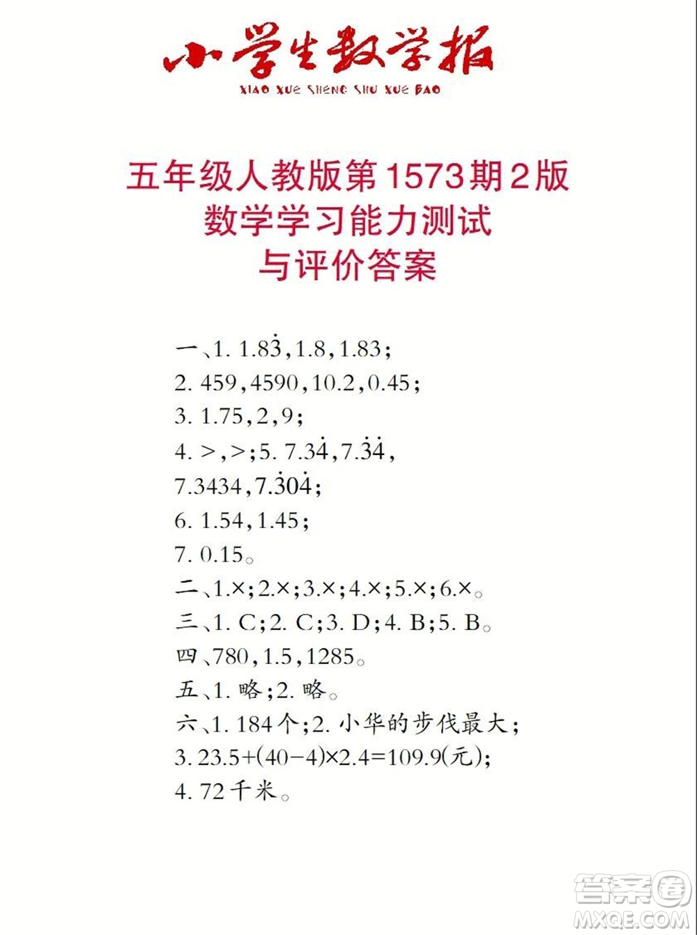 2021年小學(xué)生數(shù)學(xué)報(bào)五年級(jí)上學(xué)期第1573期答案
