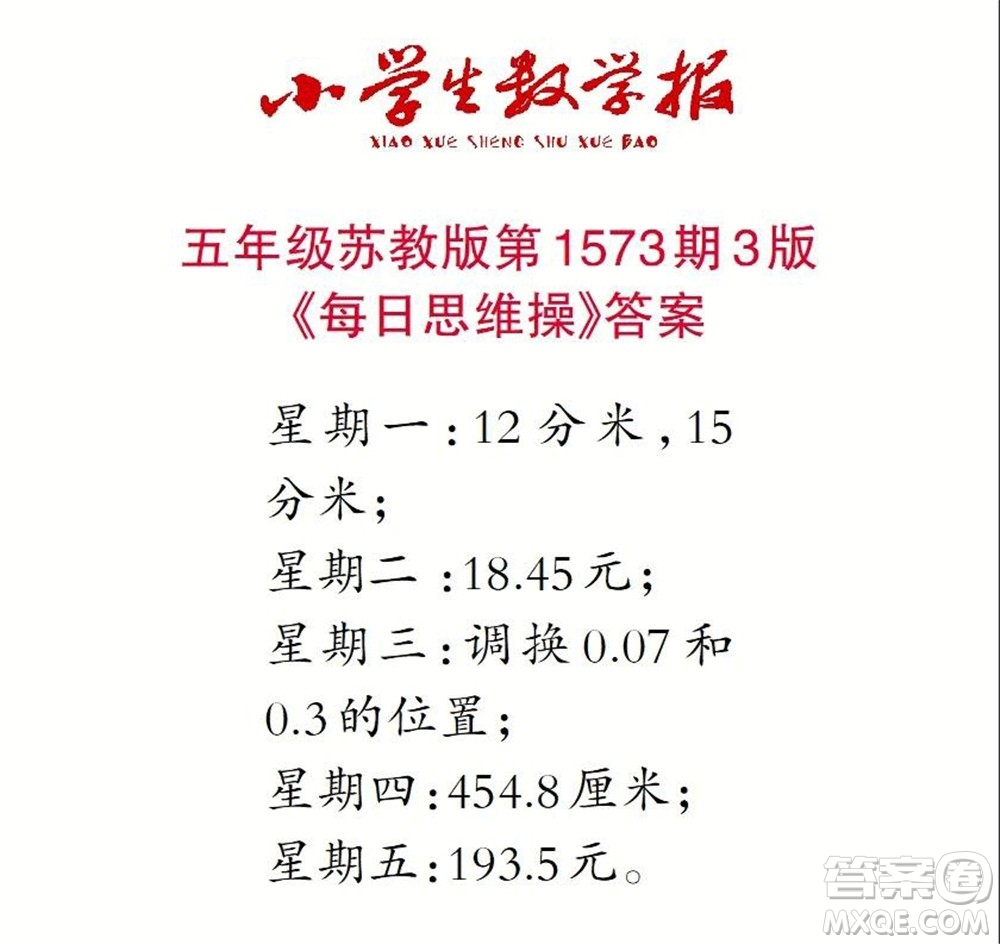 2021年小學(xué)生數(shù)學(xué)報(bào)五年級(jí)上學(xué)期第1573期答案