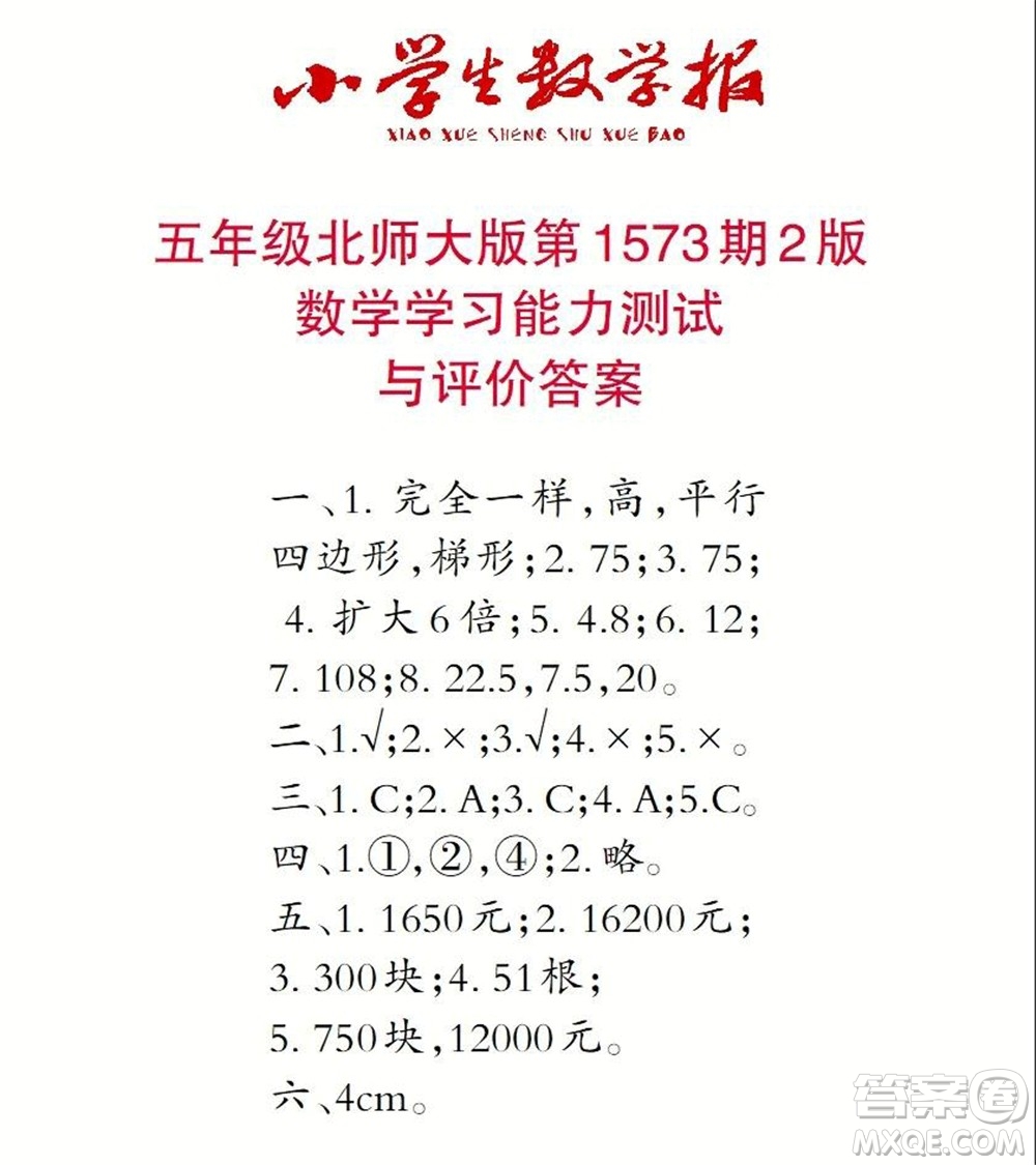 2021年小學(xué)生數(shù)學(xué)報(bào)五年級(jí)上學(xué)期第1573期答案
