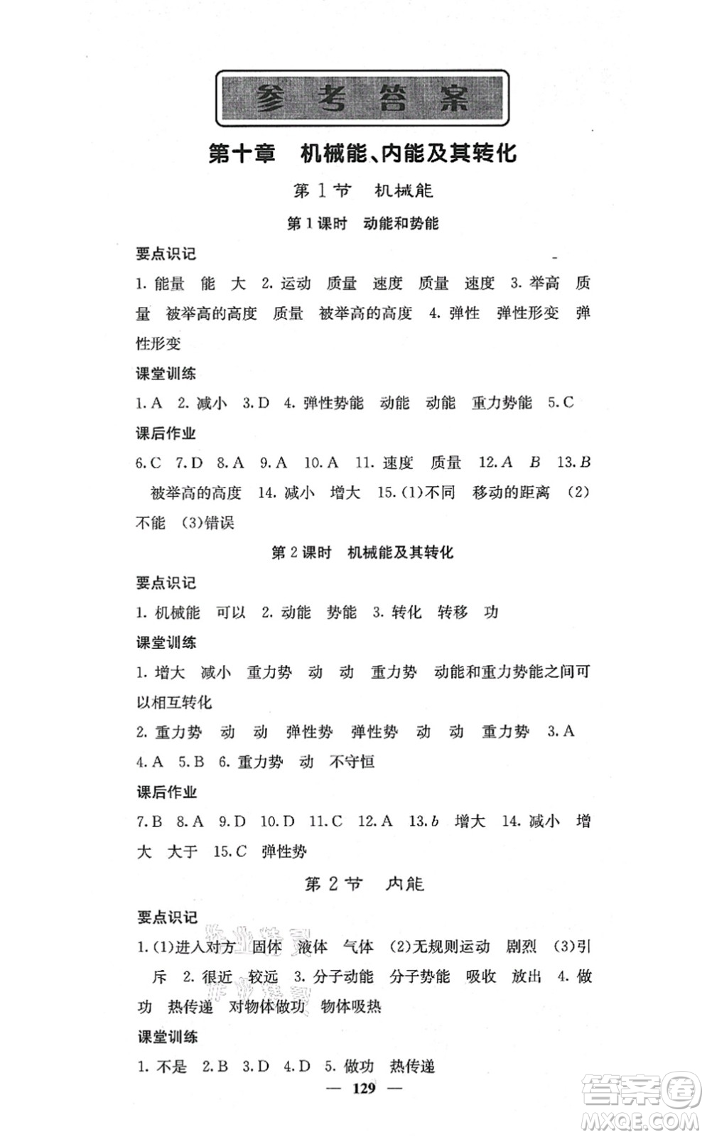 四川大學(xué)出版社2021課堂點睛九年級物理上冊北師版答案