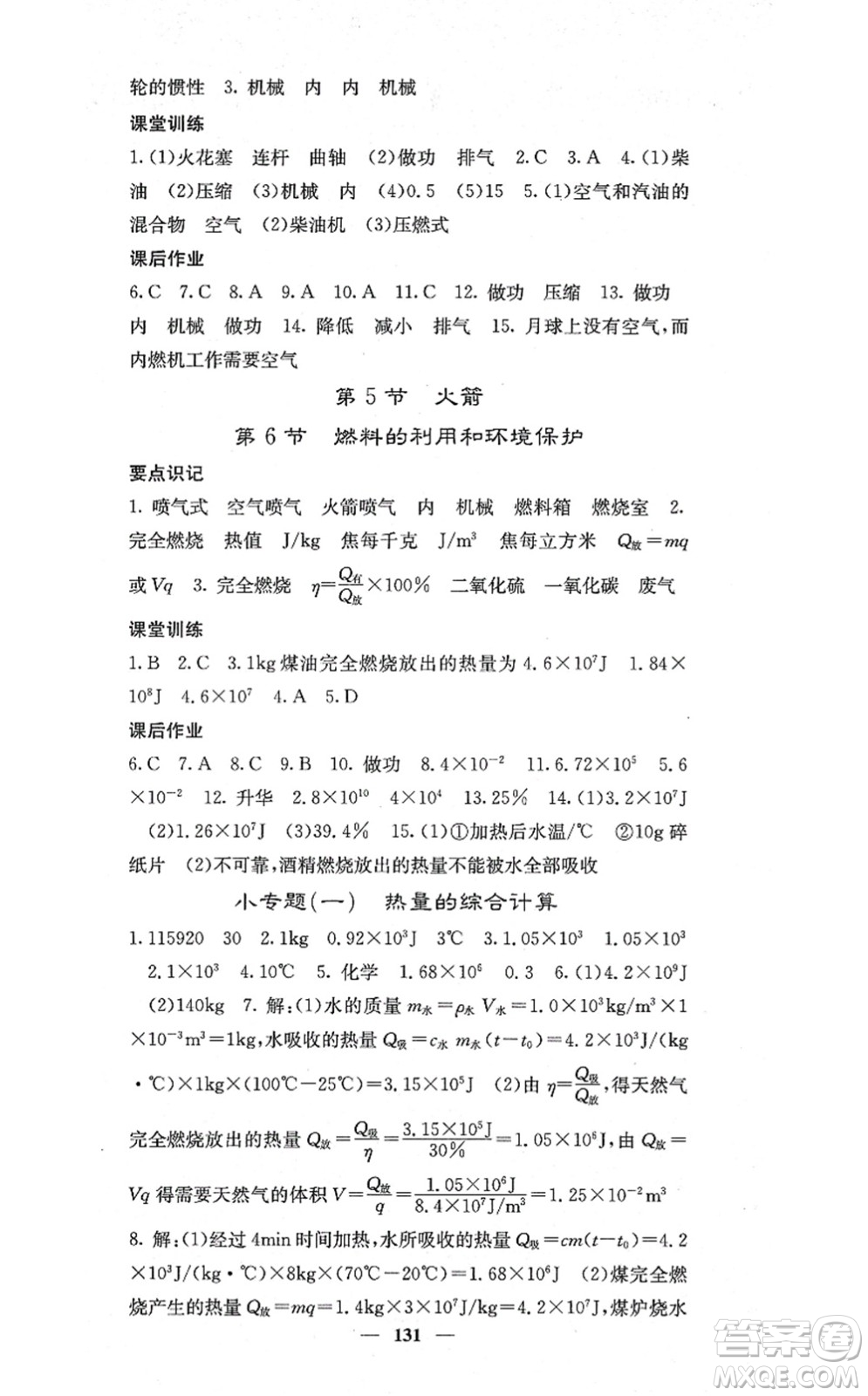 四川大學(xué)出版社2021課堂點睛九年級物理上冊北師版答案