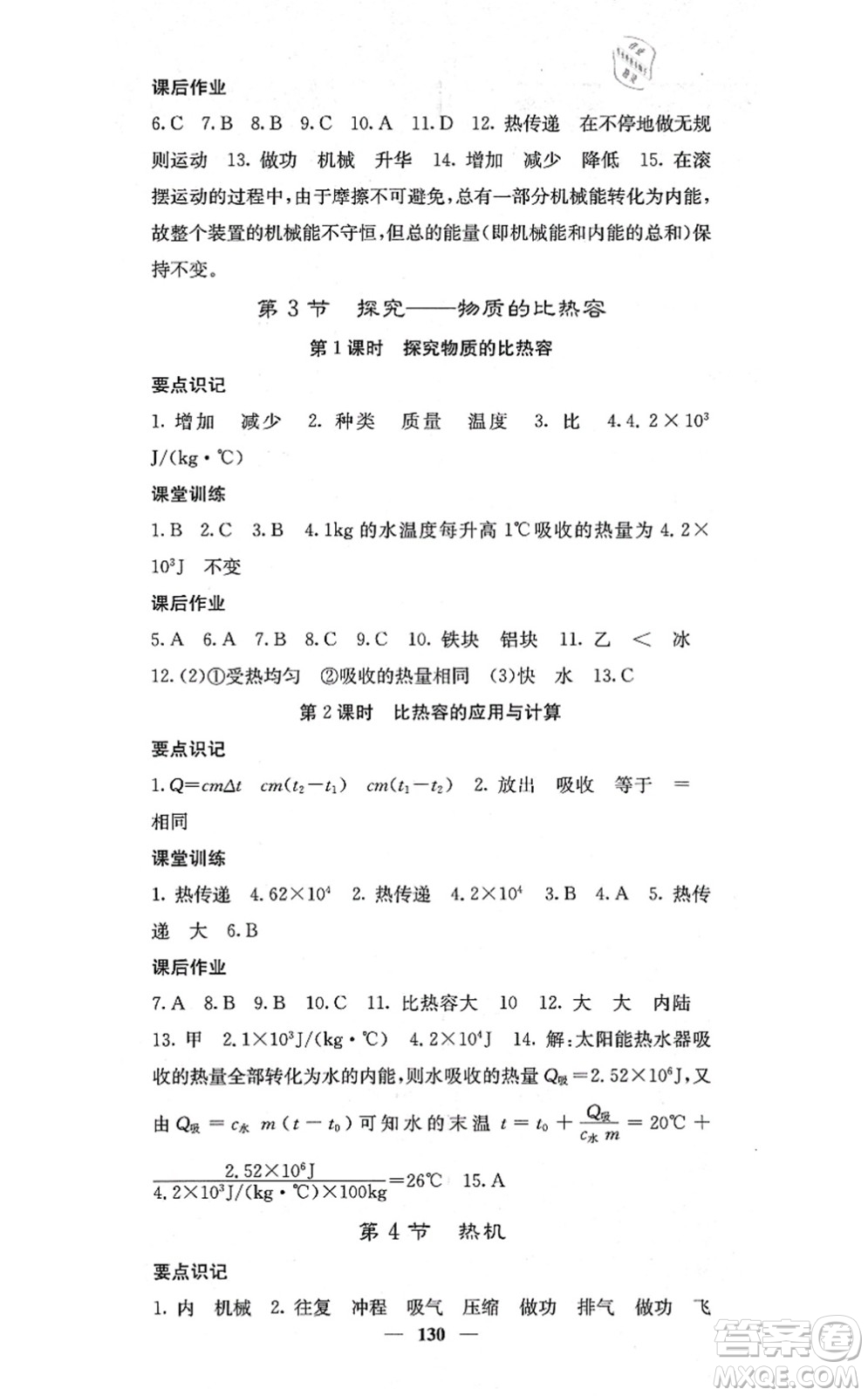 四川大學(xué)出版社2021課堂點睛九年級物理上冊北師版答案
