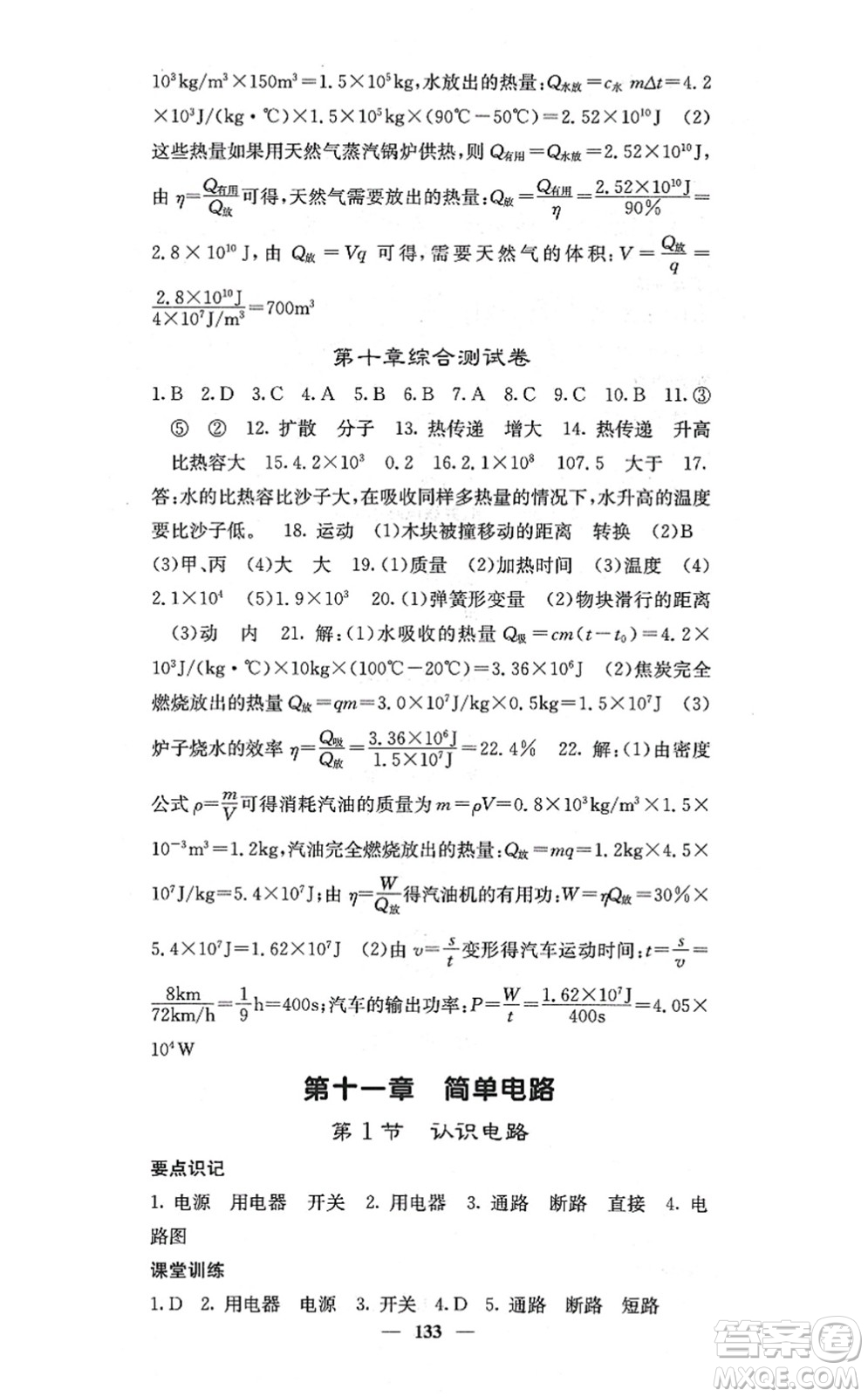 四川大學(xué)出版社2021課堂點睛九年級物理上冊北師版答案