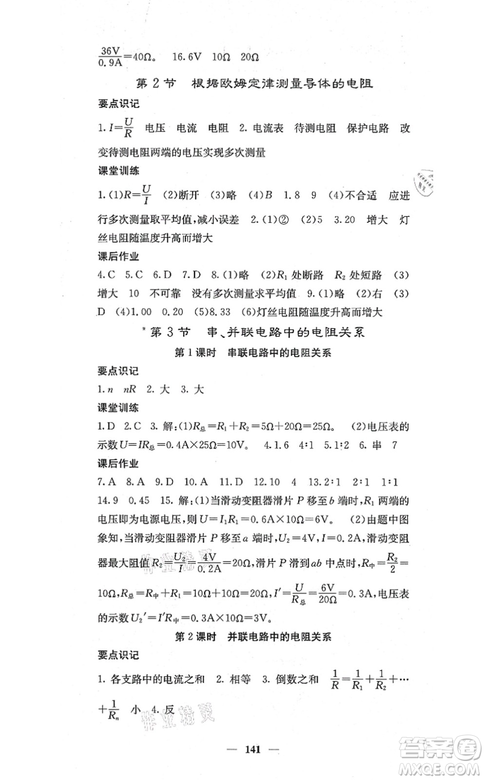 四川大學(xué)出版社2021課堂點睛九年級物理上冊北師版答案