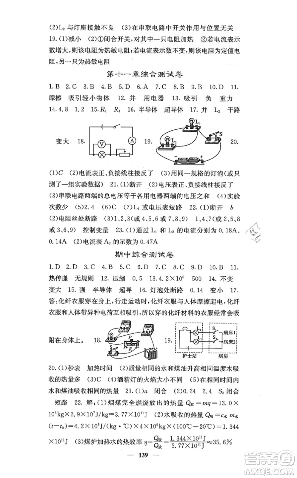 四川大學(xué)出版社2021課堂點睛九年級物理上冊北師版答案