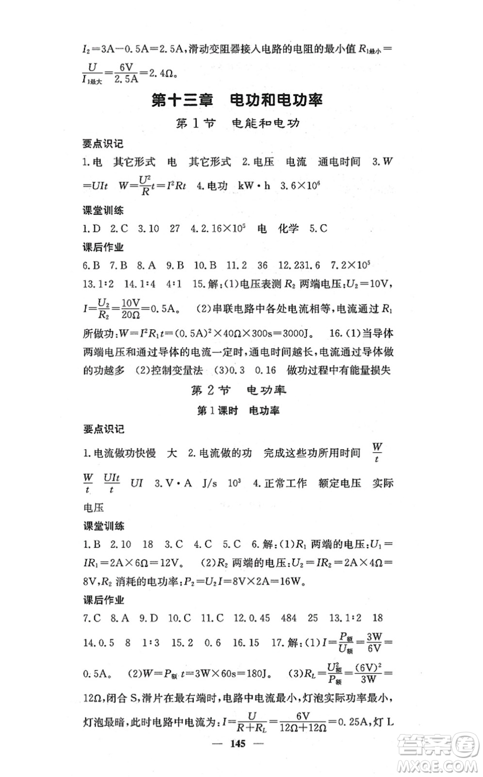 四川大學(xué)出版社2021課堂點睛九年級物理上冊北師版答案