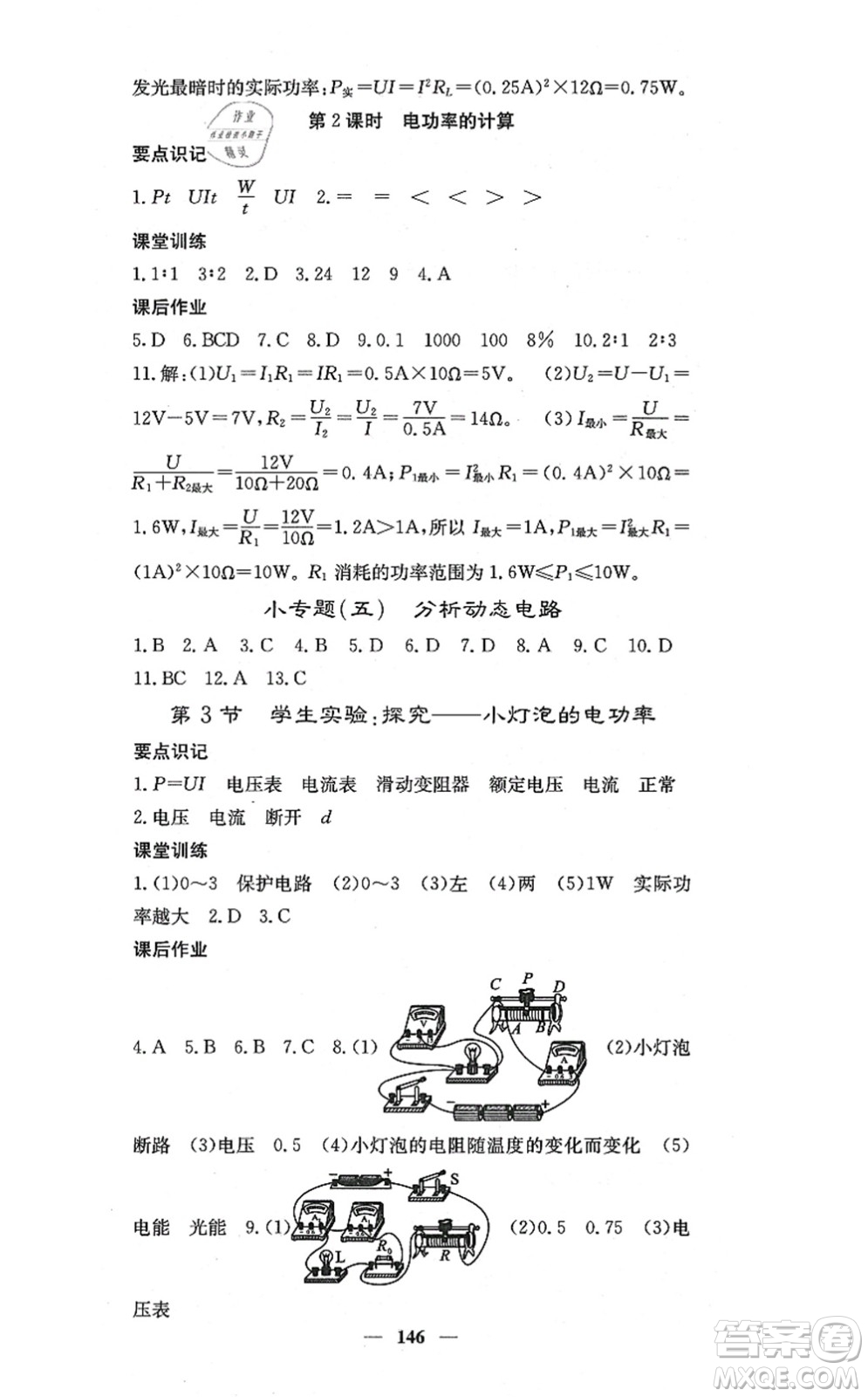 四川大學(xué)出版社2021課堂點睛九年級物理上冊北師版答案