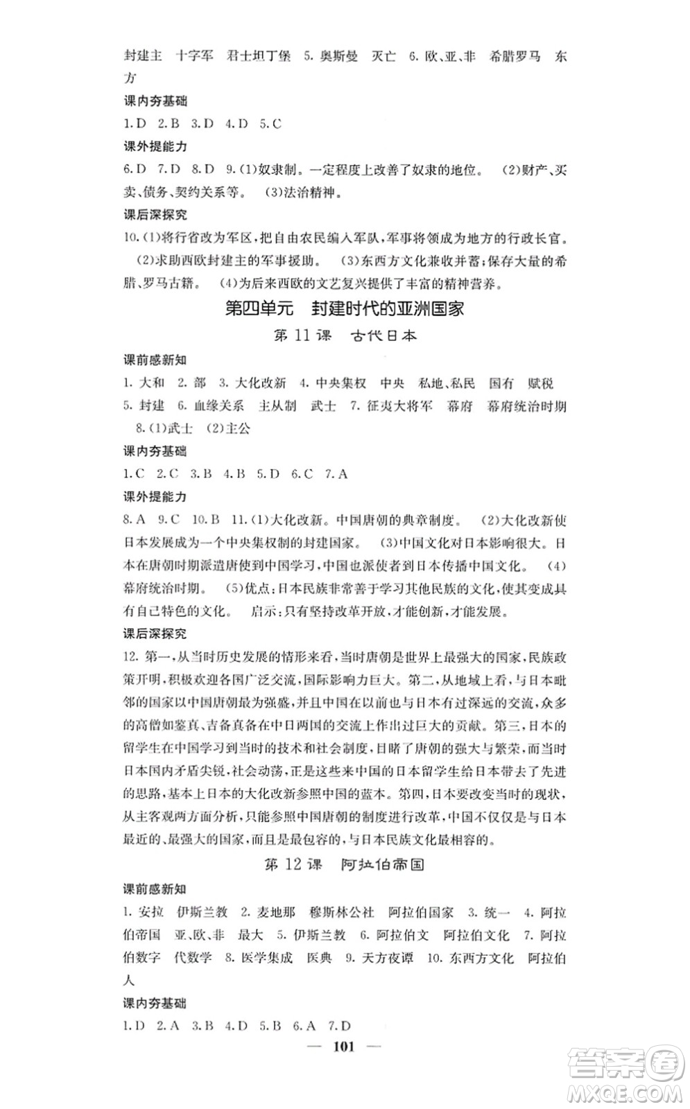 中華地圖學(xué)社2021課堂點睛九年級歷史上冊人教版答案