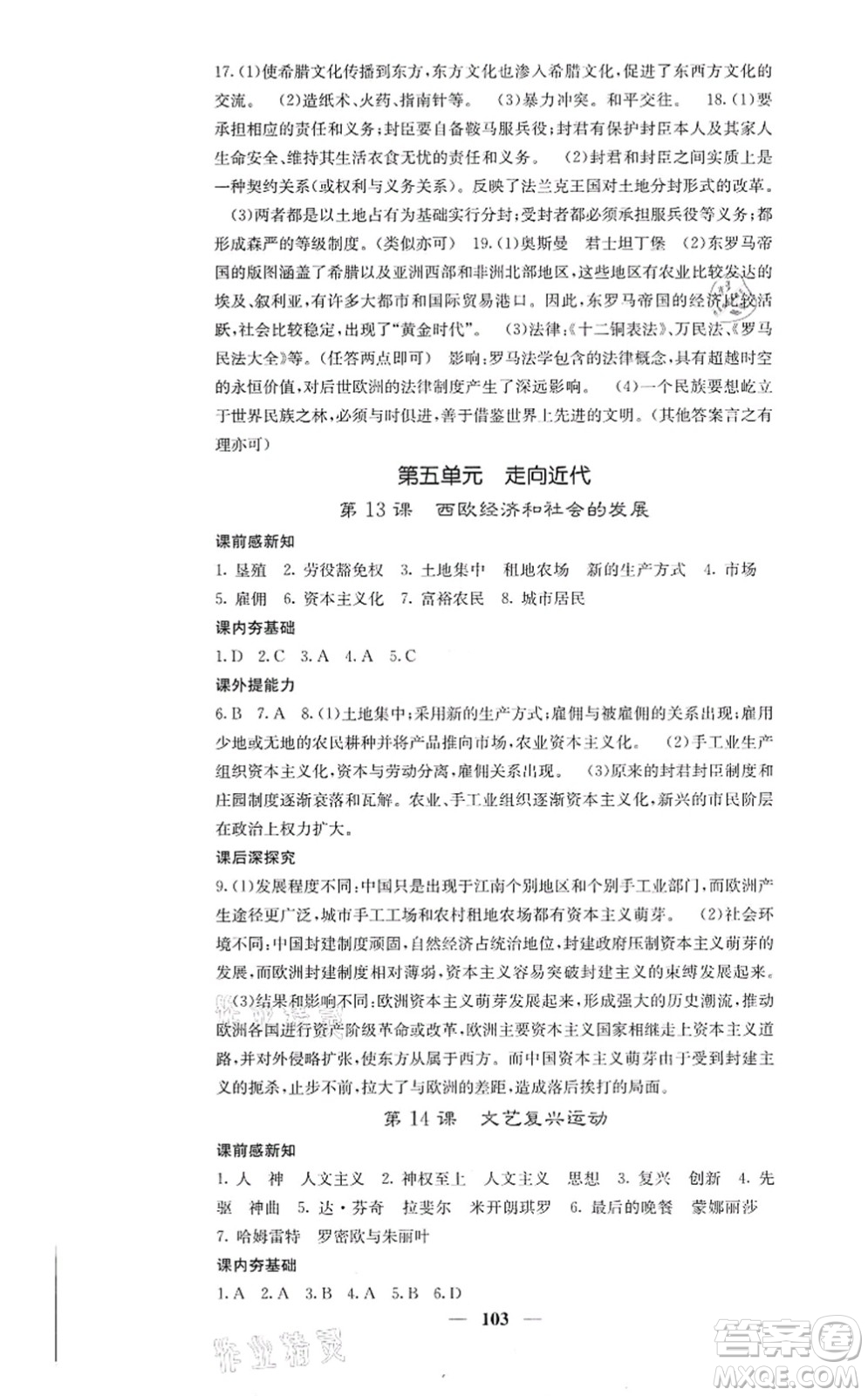 中華地圖學(xué)社2021課堂點睛九年級歷史上冊人教版答案