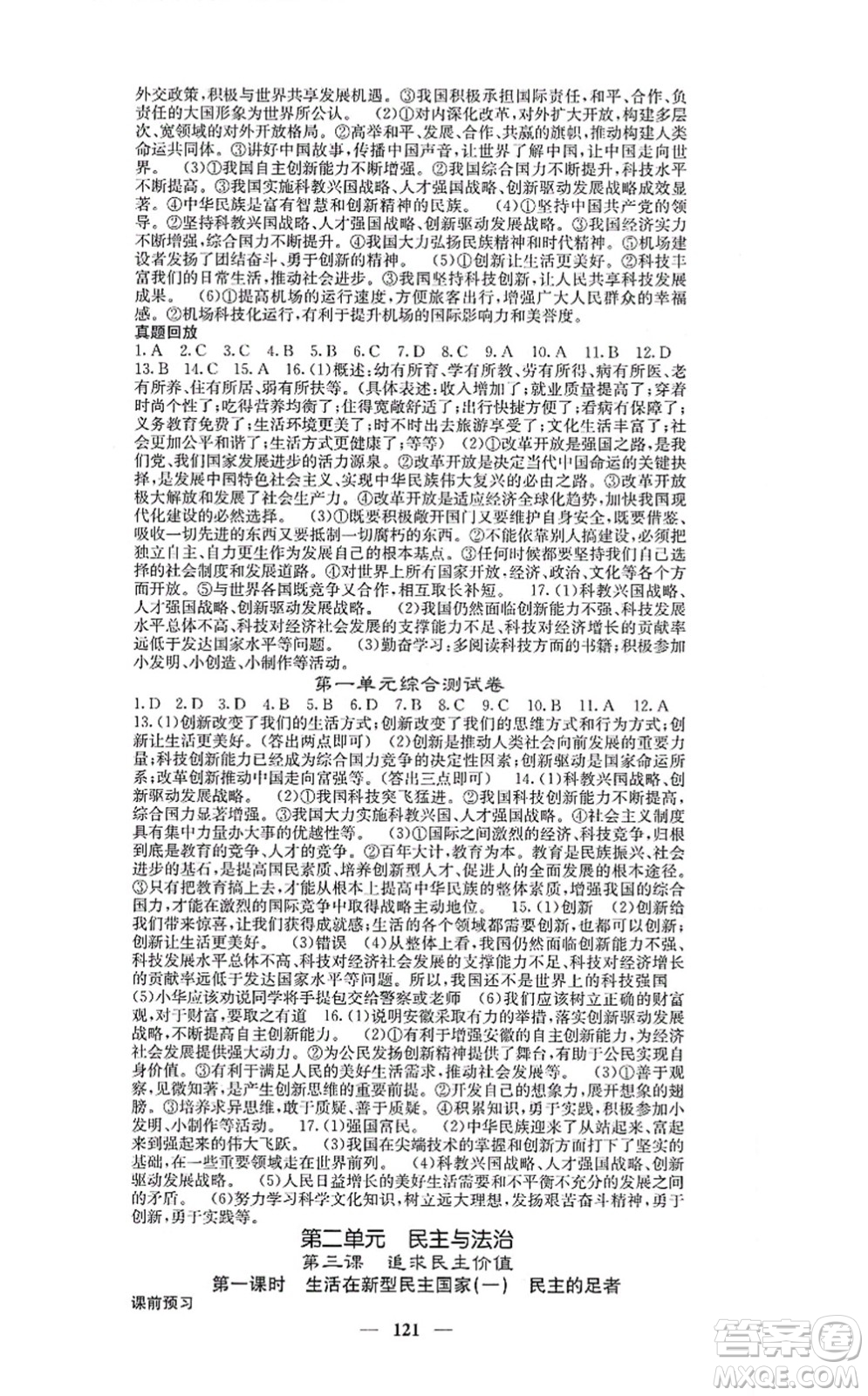 四川大學(xué)出版社2021課堂點(diǎn)睛九年級(jí)道德與法治上冊(cè)人教版答案